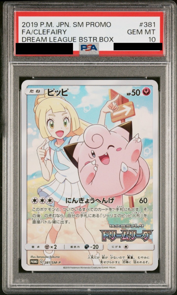 PSA10 ピッピ PROMO（プロモ） C 381/SM-P ポケモンカードゲーム PSA 鑑定品 ドリームリーグ リーリエ_画像1