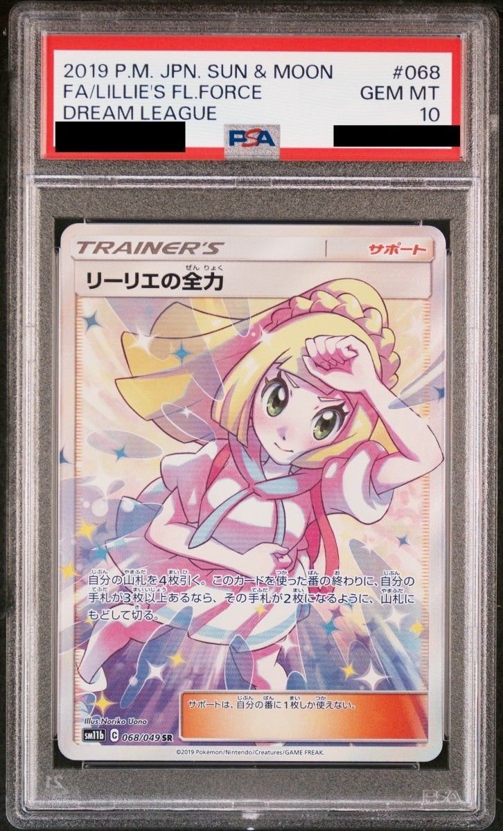 PSA10 リーリエの全力 SR 198/190 s4a O135 最高評価 鑑定品 ポケモンカード ポケカ pokemon ドリームリーグ_画像1