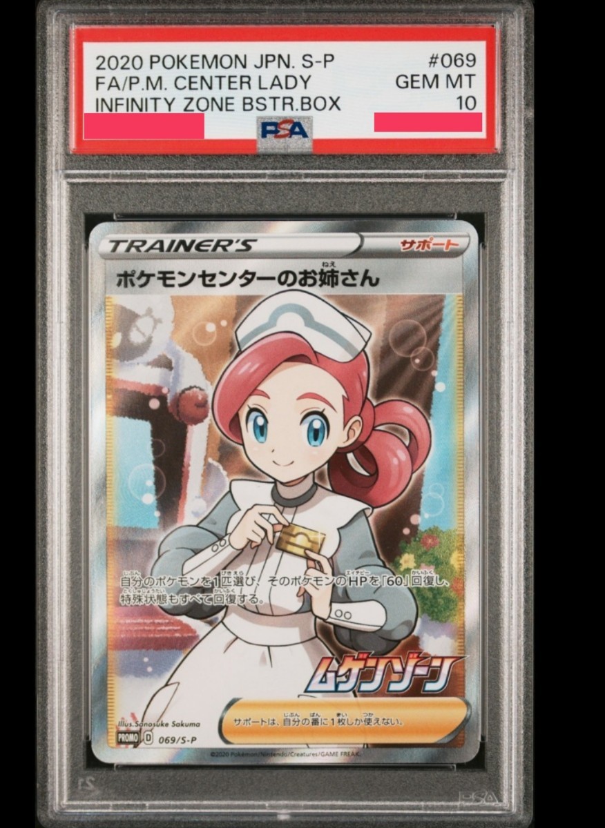 PSA10 ポケモンセンターのお姉さん sr プロモ 069/S-P PROMO ポケモン