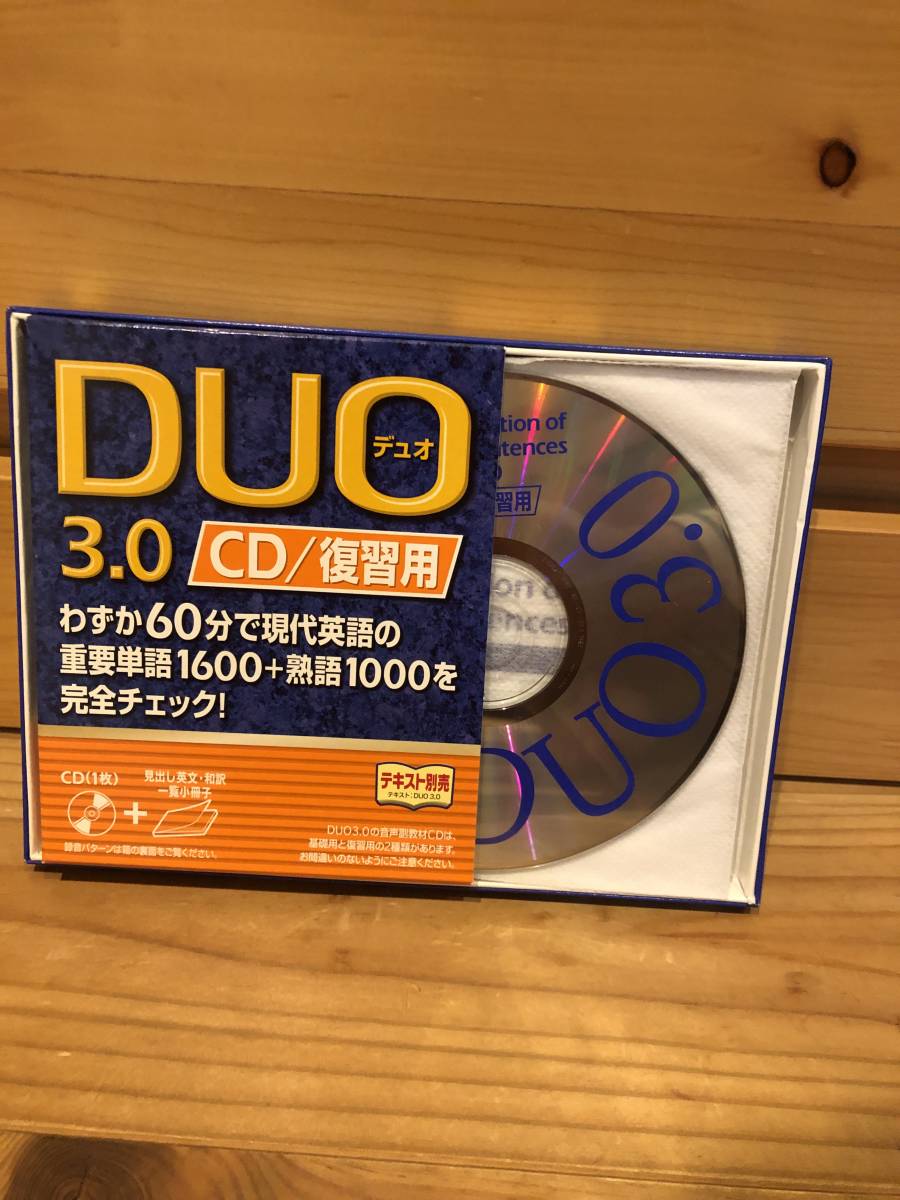 ※送料込※「DUO　デュオ　3.0　CD/復習用」古本_画像2