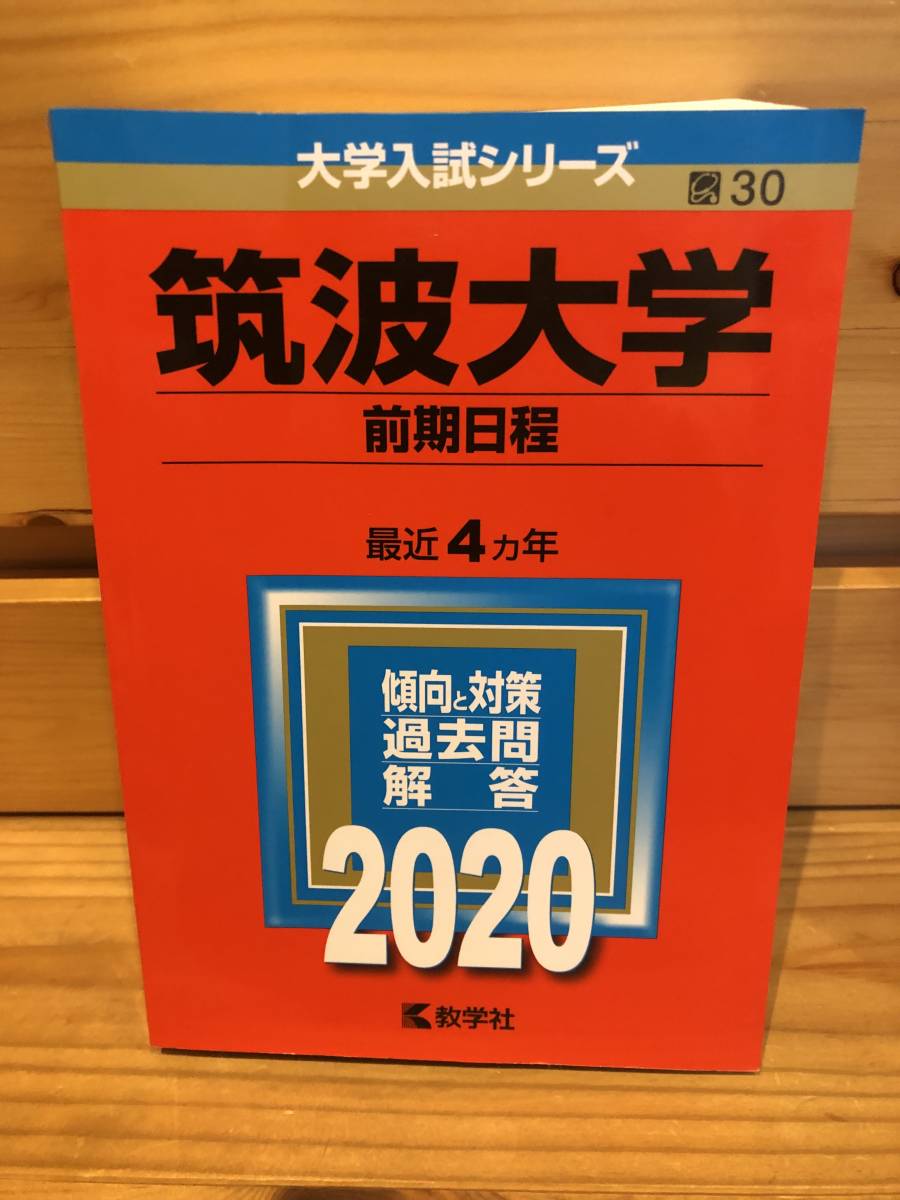 ※送料込※赤本「筑波大学前期日程　2020年版」古本_画像1