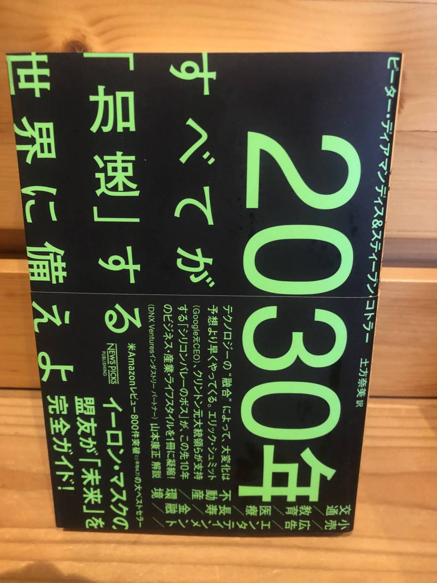 ※送料込※「2030年 すべてが加速する世界に備えよ ピーターディマンディスほか ニューズピックス」古本の画像1