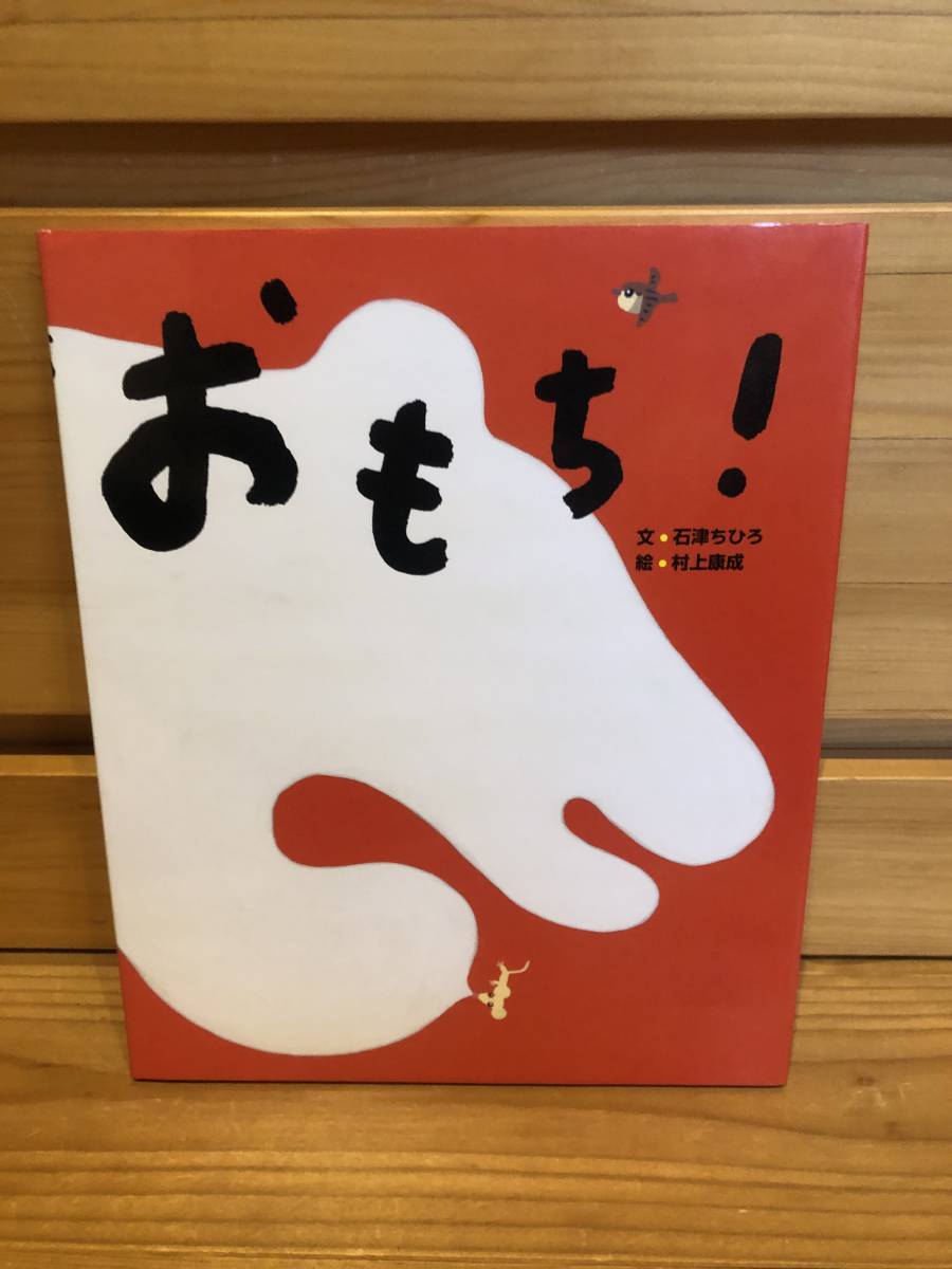 ※送料込※「絵本　おもち　石津ちひろ　村上康成　小峰書店」古本_画像1