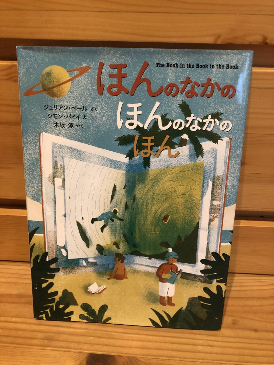 ※送料込※「絵本　ほんのなかのほんのなかのほん　ジュリアン・ベールほか　くもん出版」古本