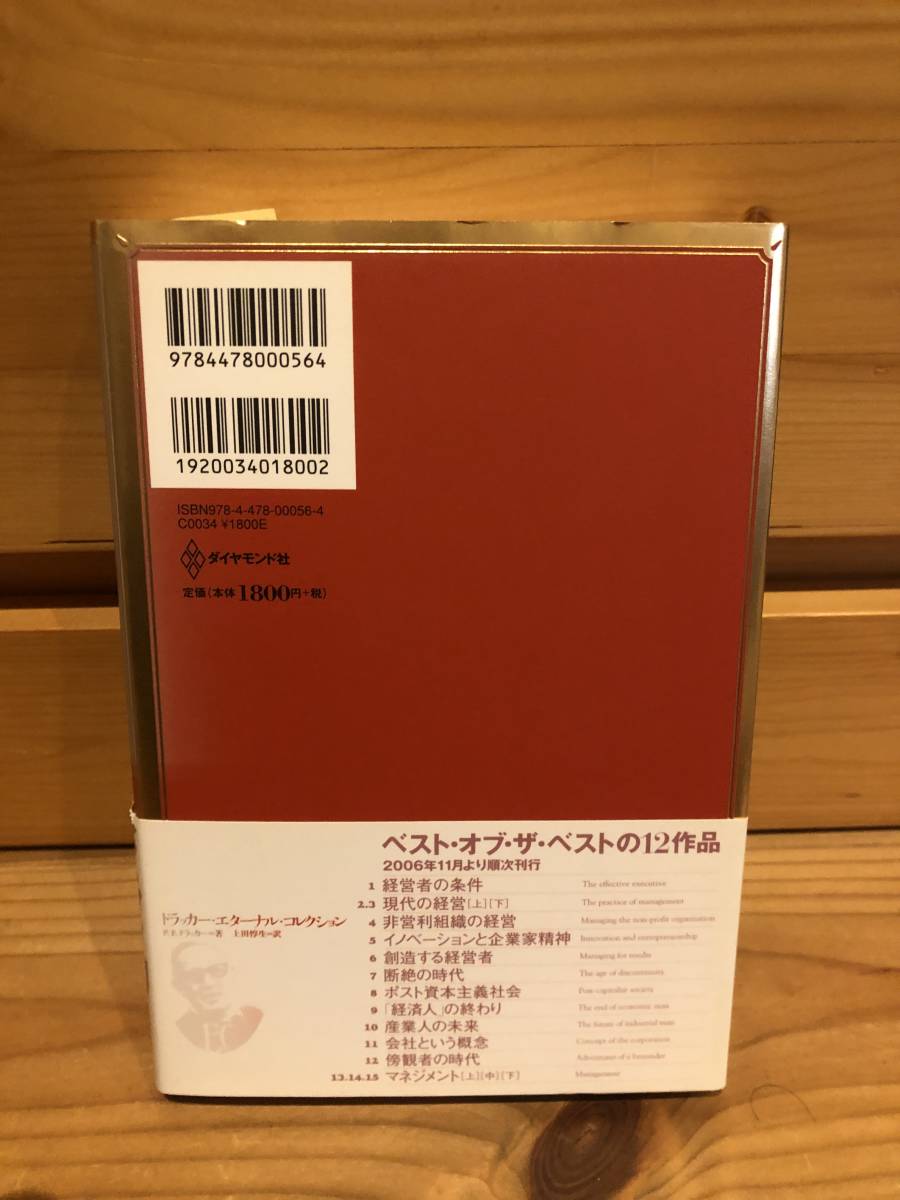 ※送料込※「創造する経営者　ドラッカー名著集6　P.F.ドラッカー　ダイヤモンド社」古本