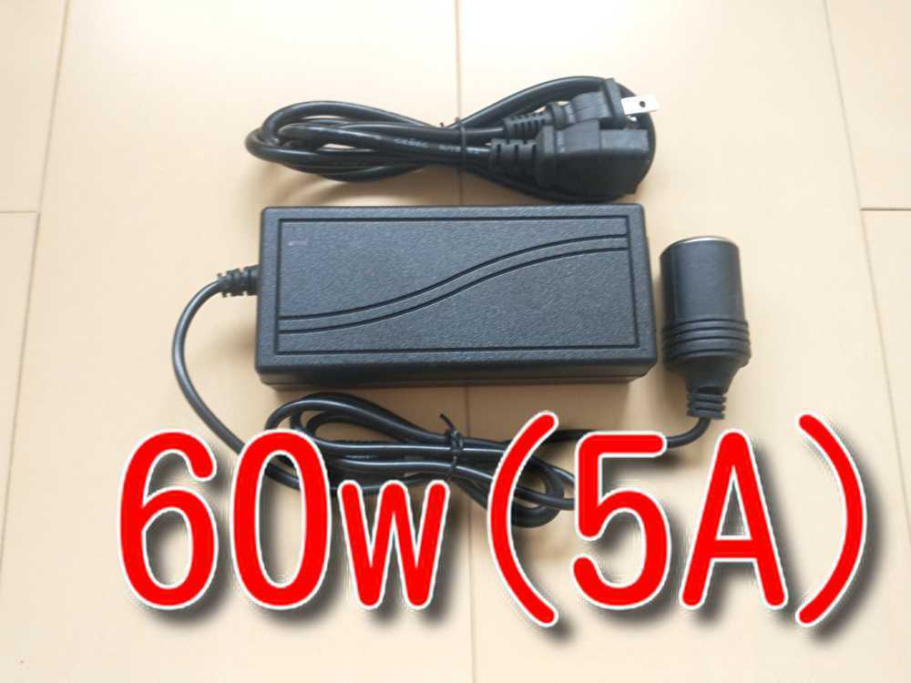 60W　5A　★送料無料★ シガーソケット 100V 12V 変換器 シガレットソケット 家庭用コンセント 電源変換 シガーライター アダプター_画像1