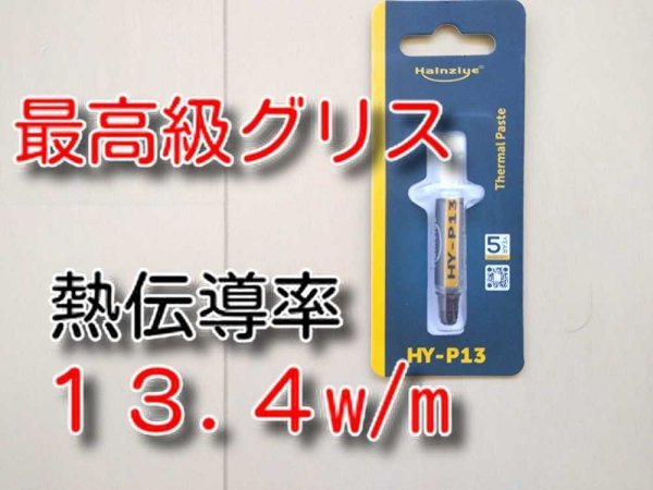 ゆうパケット　★13.4！　最高グレード★　高伝導率！　耐熱250℃　高性能シリコングリス　HY-P13　HYP13　CPUグリス　サーマルグリス_画像1