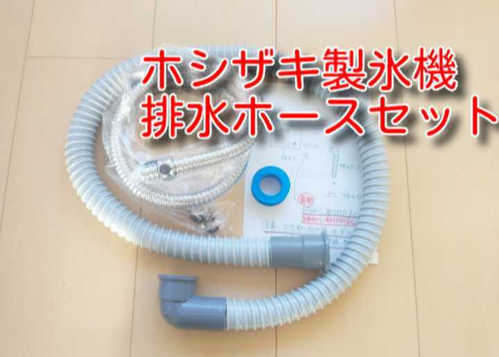 送料無料 ホシザキ製氷機 給水管 排水ホース セット 約1m 排水 送料無料 ホシザキ製氷機 給水管 排水ホース セット 約1m 排水