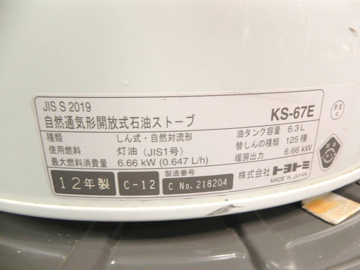 [Q9971]トヨトミ 自然通気形解放式石油ストーブ ～24畳 KS-76E_画像9