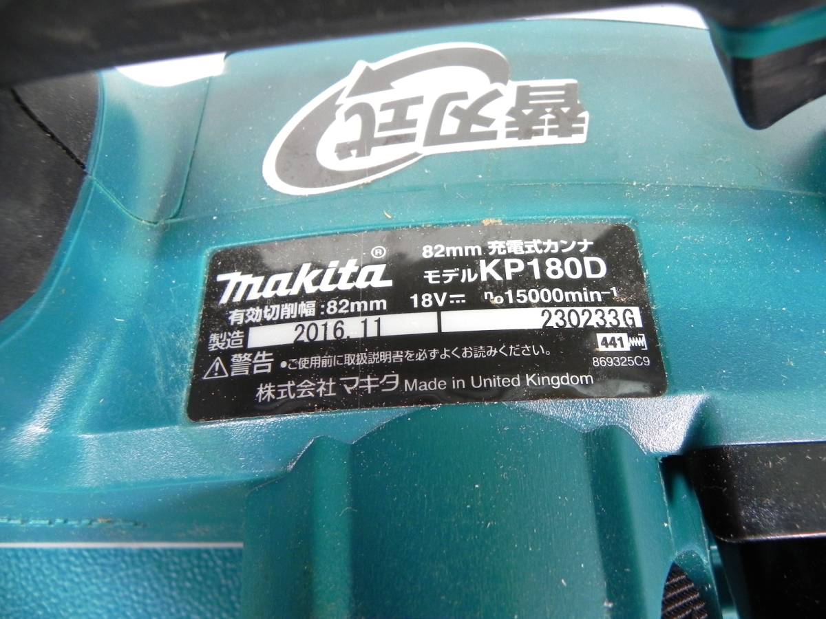 [S006]makita/マキタ 充電式カンナ 82mm 18V KP180D 替刃付_画像5