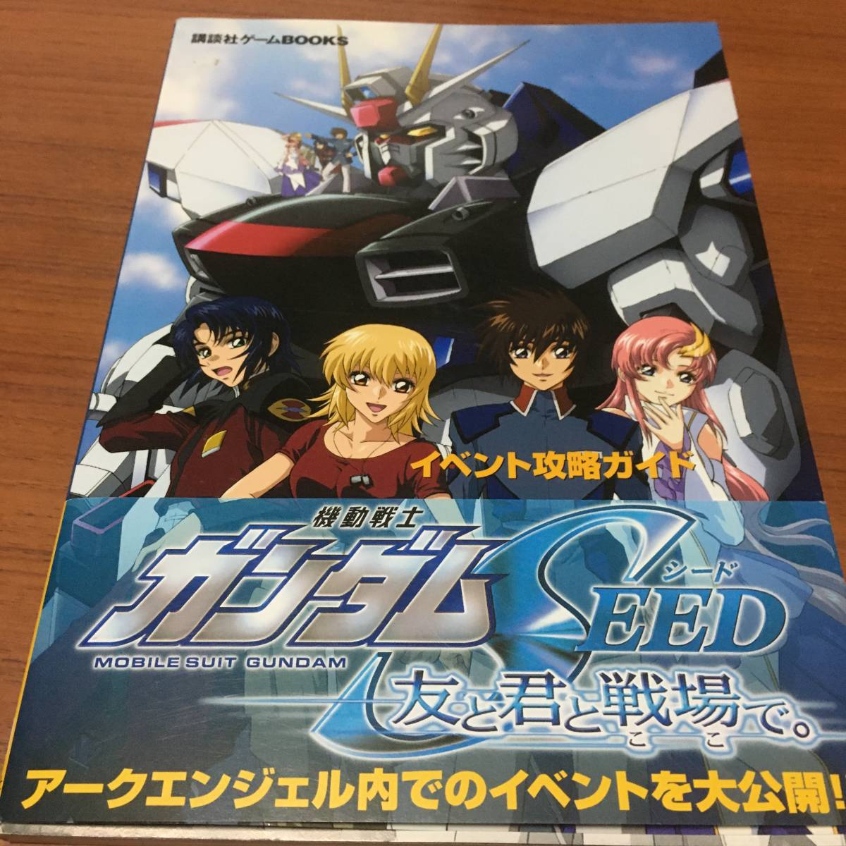 機動戦士ガンダムＳＥＥＤ　友と君と戦場で　　第1版　帯付き_画像1