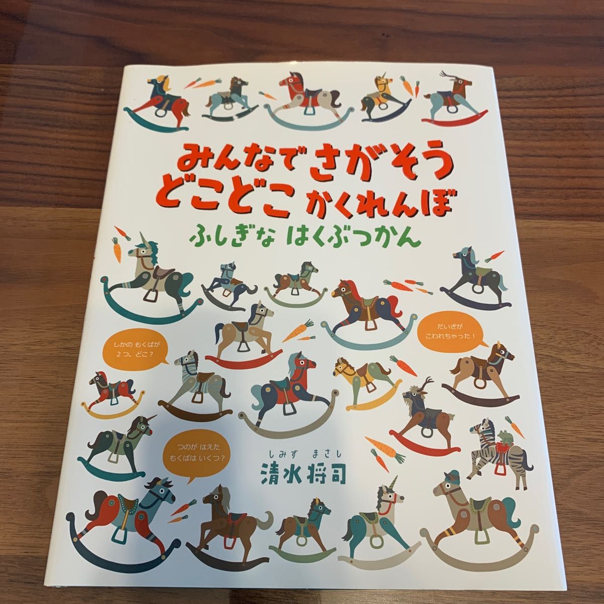 【中古】みんなでさがそう どこどこかくれんぼ ふしぎなはくぶつかん 清水将司 絵本 知育 幼児 小学