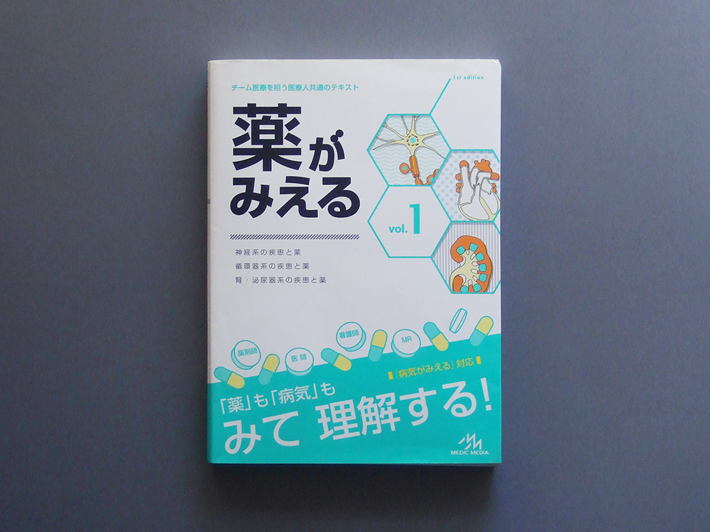 薬がみえる vol.1 第1版 医療情報科学研究所／編集 検 「病気がみえる」対応 岡庭豊 メディックメディア チーム医療 テキスト 疾患と薬