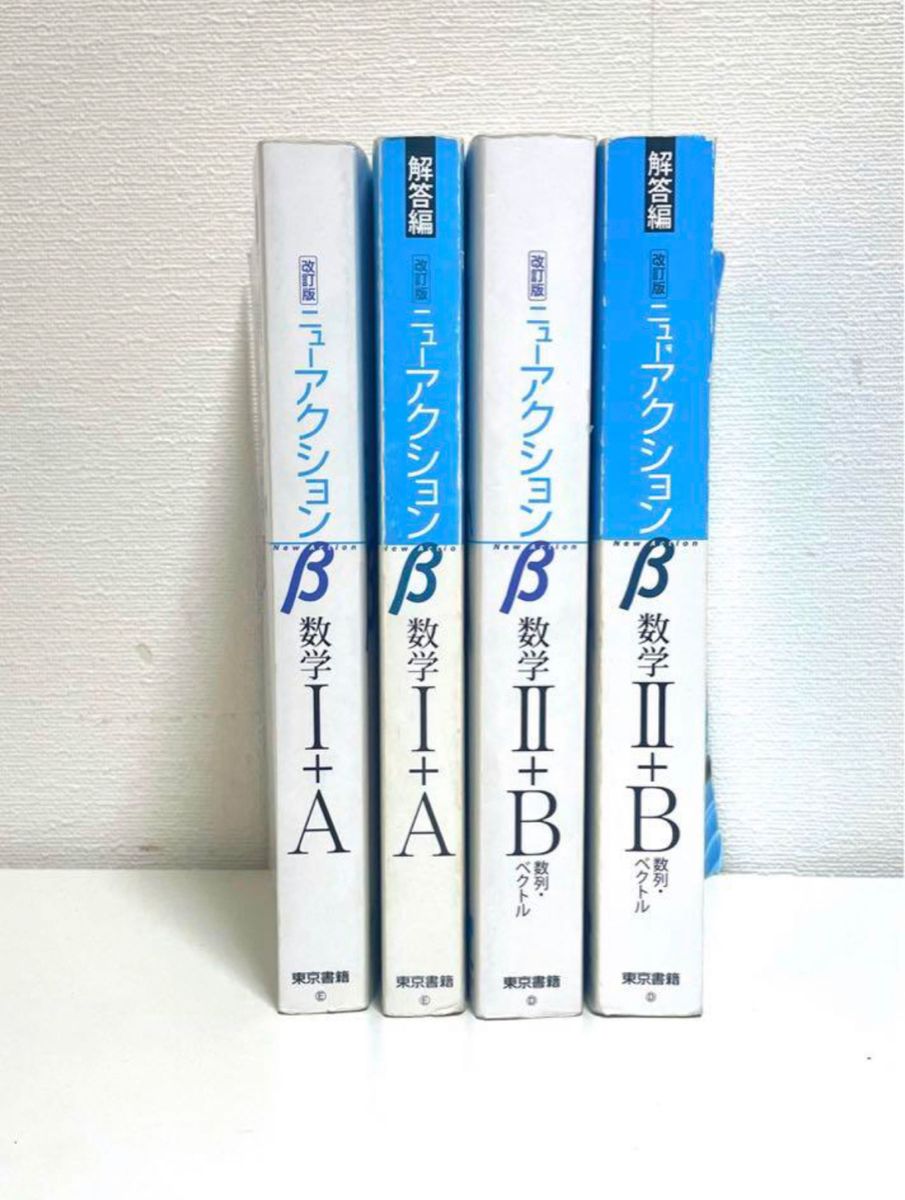 4点セット！改訂版ニューアクションβ 数学1+A、2+B:数列ベクトル　東京書籍 啓林館