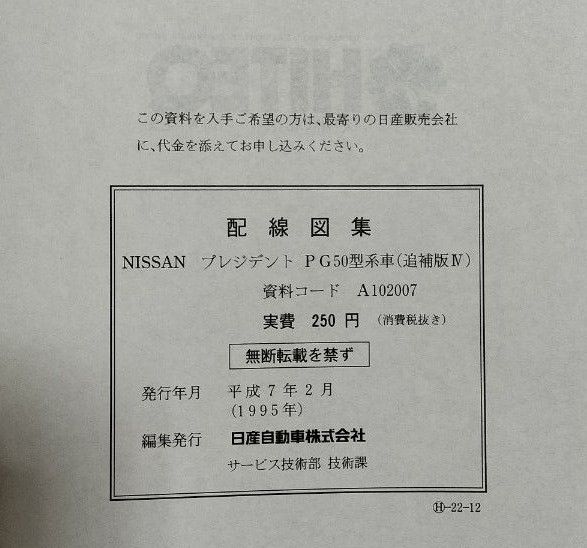 日産　プレジデント　G50型車　配線図集　追補版４冊セット