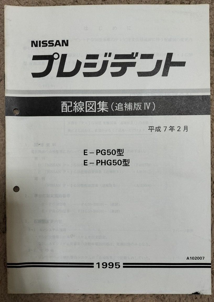 日産　プレジデント　G50型車　配線図集　追補版４冊セット