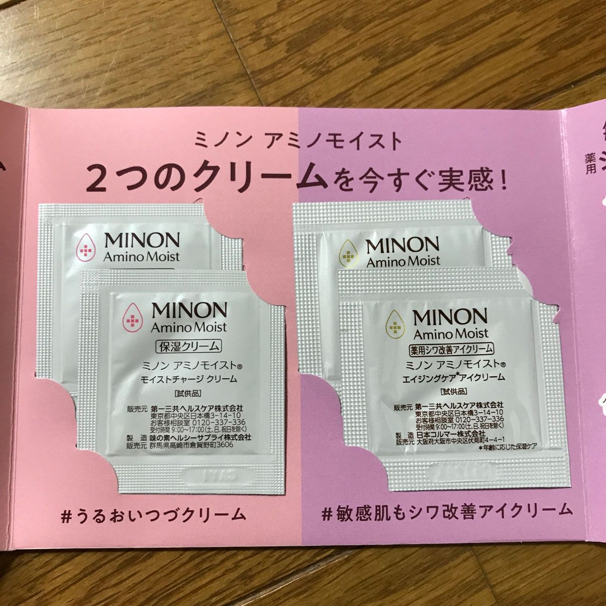 ミノン  4つ　ミノン　保湿クリーム・薬用シワ改善アイクリーム　サンプル4包