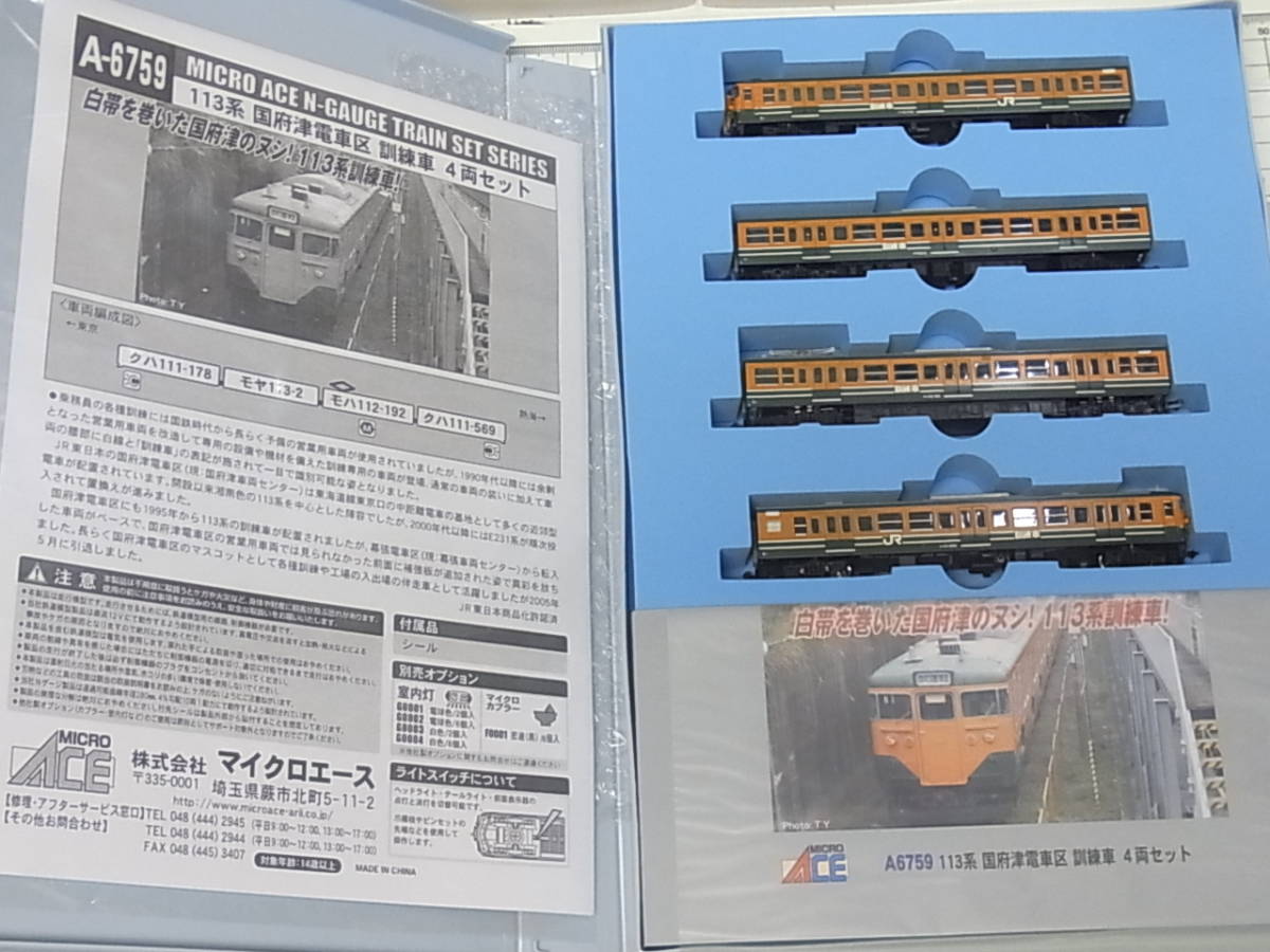 マイクロエース A-6759 JR東日本 113系 国府津電車区 訓練車 4両セット