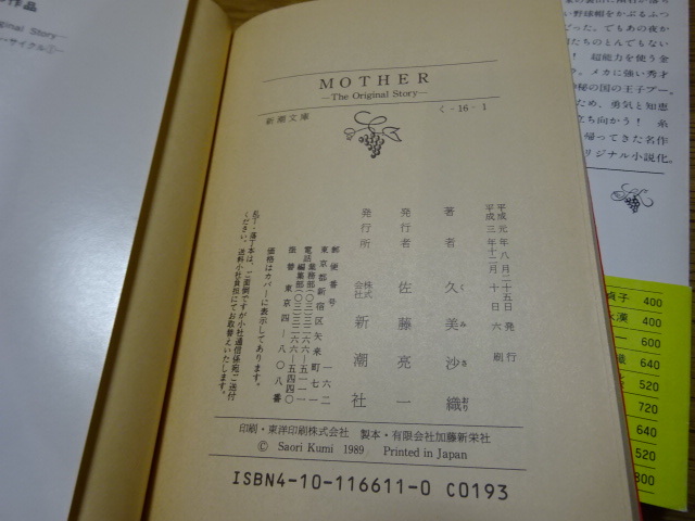 【送料込み】MOTHER マザー the original story　＋ MOTHER2 マザー2　ギーグの逆襲　（小説）久美沙織_画像4