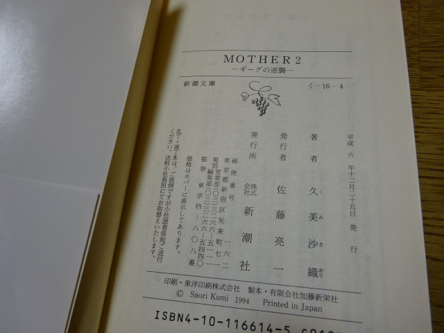 【送料込み】MOTHER マザー the original story　＋ MOTHER2 マザー2　ギーグの逆襲　（小説）久美沙織_画像5