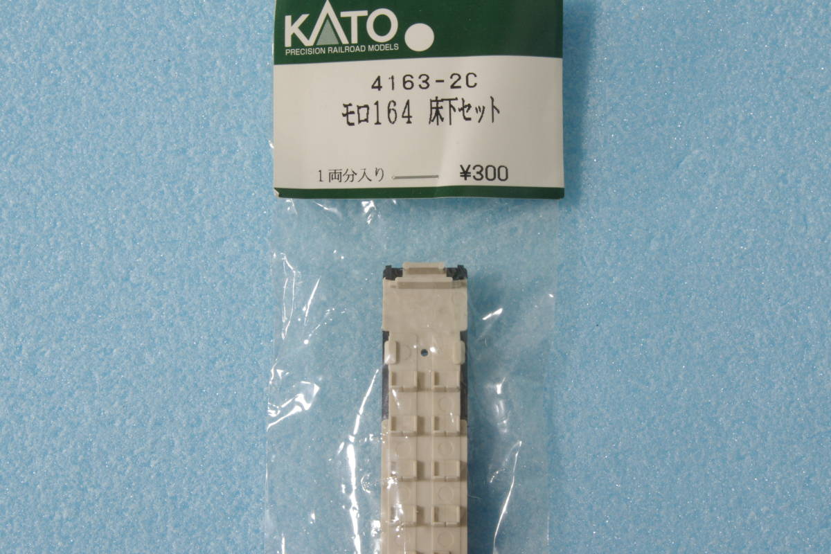 【即決】 KATO モロ164 床下セット 4163-2C 165系 送料無料_画像1