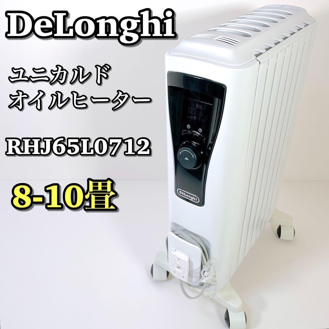 1417 美品 Delonghi デロンギ RHJ65L0712 ユニカルドオイルヒーター 幅広X字型フィン ピュアホワイト ブラック 暖房器具  ゼロ風暖房