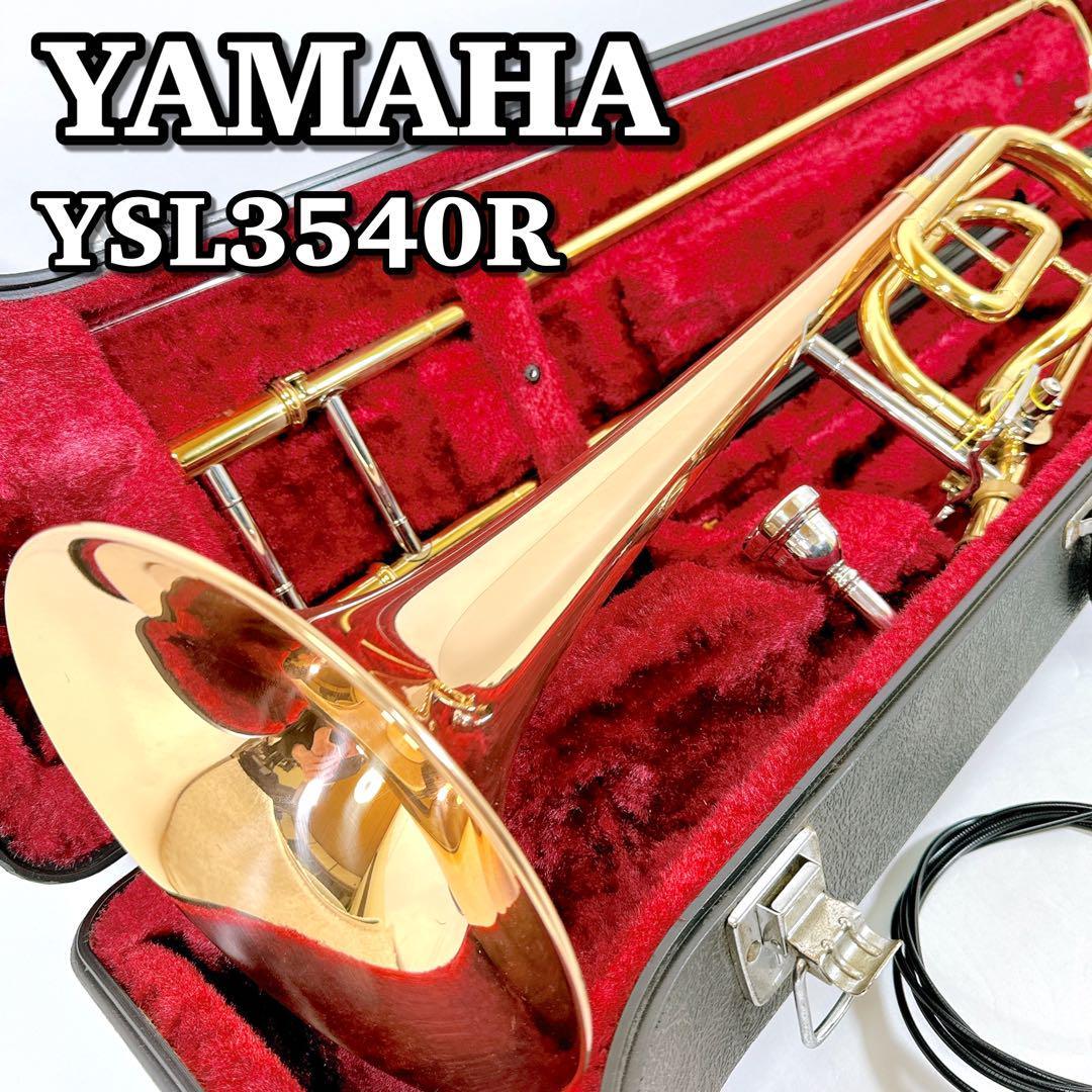 1472 YAMAHA YSL-3540R 美品 希少 テナーバストロンボーン YSL3540R