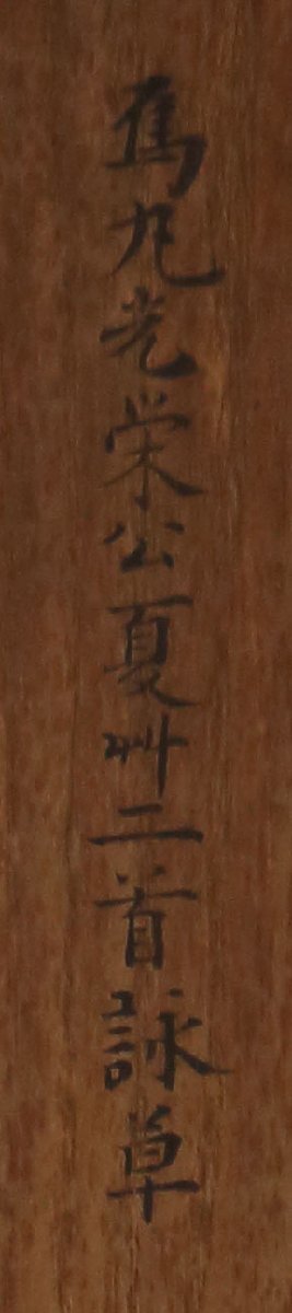 【深和】烏丸光栄 二首和歌詠草軸装「夏草」享保七（1722）年五月廿三日内裏御当座 真筆（書幅 公家 公卿 書家 堂上歌人 国文学）_画像4