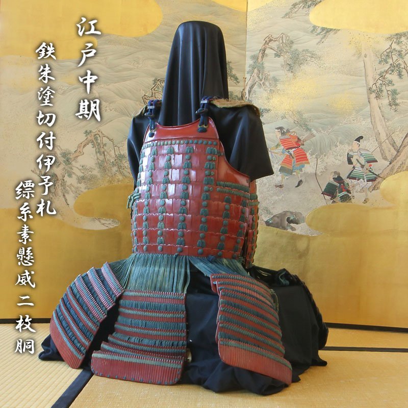 深和】江戸中期◇鉄朱塗切付伊予札縹糸素懸威二枚胴-甲冑(兜 深和】江戸中期◇鉄朱塗切付伊予札縹糸素懸威二枚胴-甲冑(兜