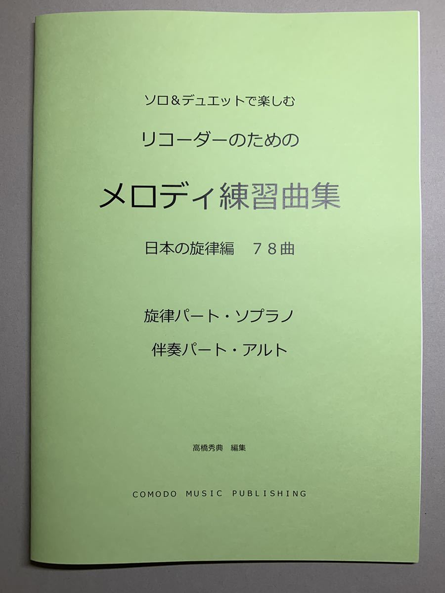 2 pcs. set musical score recorder ( soprano . Alto )[ melody practice collection ] world * Japan 