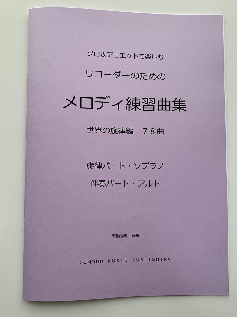 2冊セット楽譜　リコーダー（ソプラノとアルト）「メロディ練習曲集」世界・日本_画像2