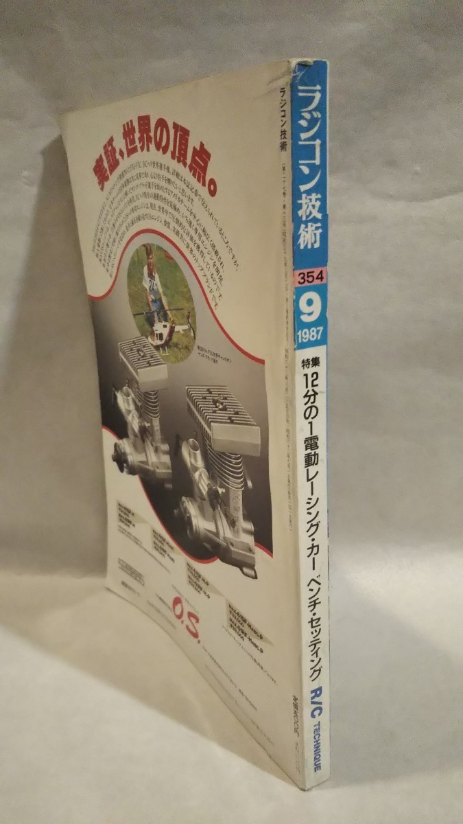 《車情報多数》［ラジコン技術1987年9月号］京商オプティマ ミッドシップコンバージョン、1/8世界選手権、ヨコモ スーパードッグファイター_画像10