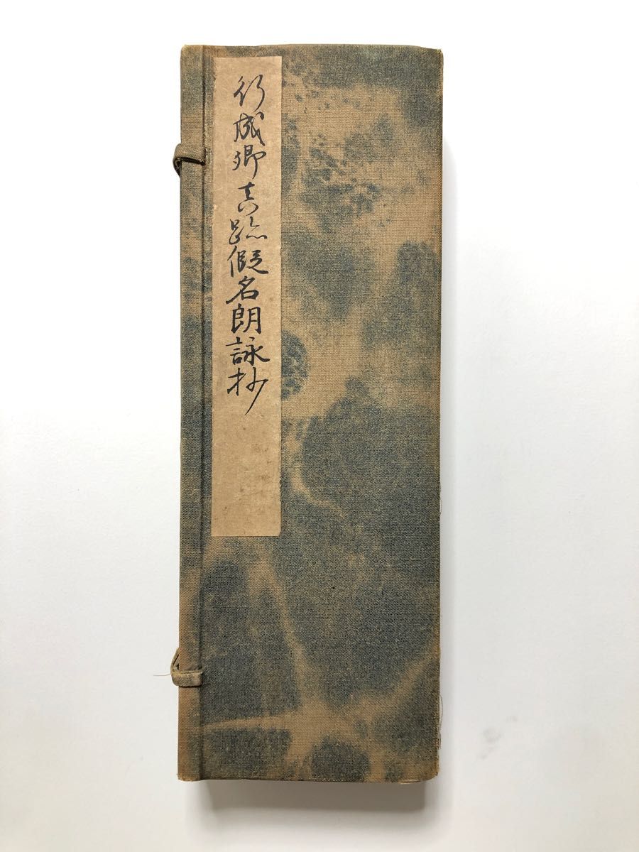 行成卿真跡仮名朗詠抄 かな書道 昭和6年発行 古本