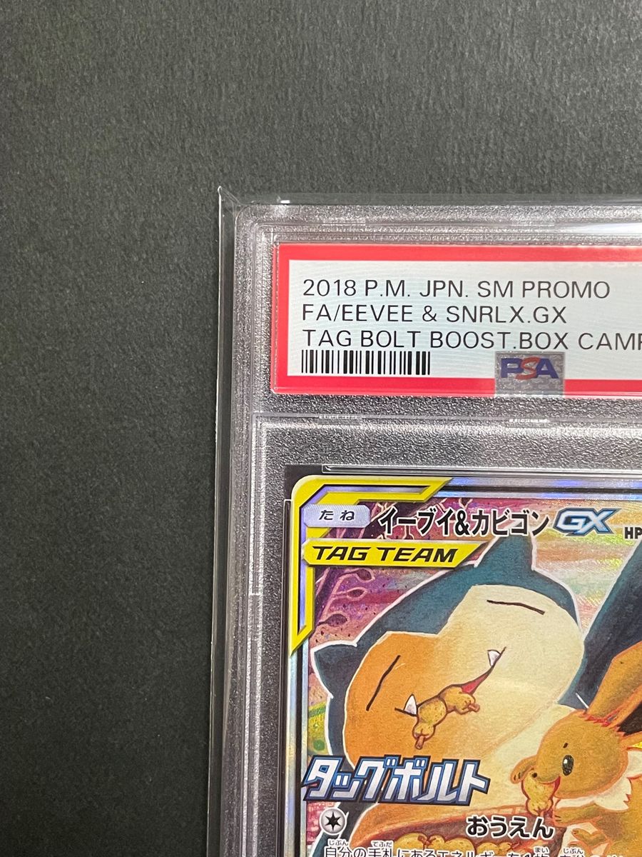 PSA10 イーブイ&カビゴンGX プロモ　297/SM−P タッグボルト　サン&ムーン　タッグチーム