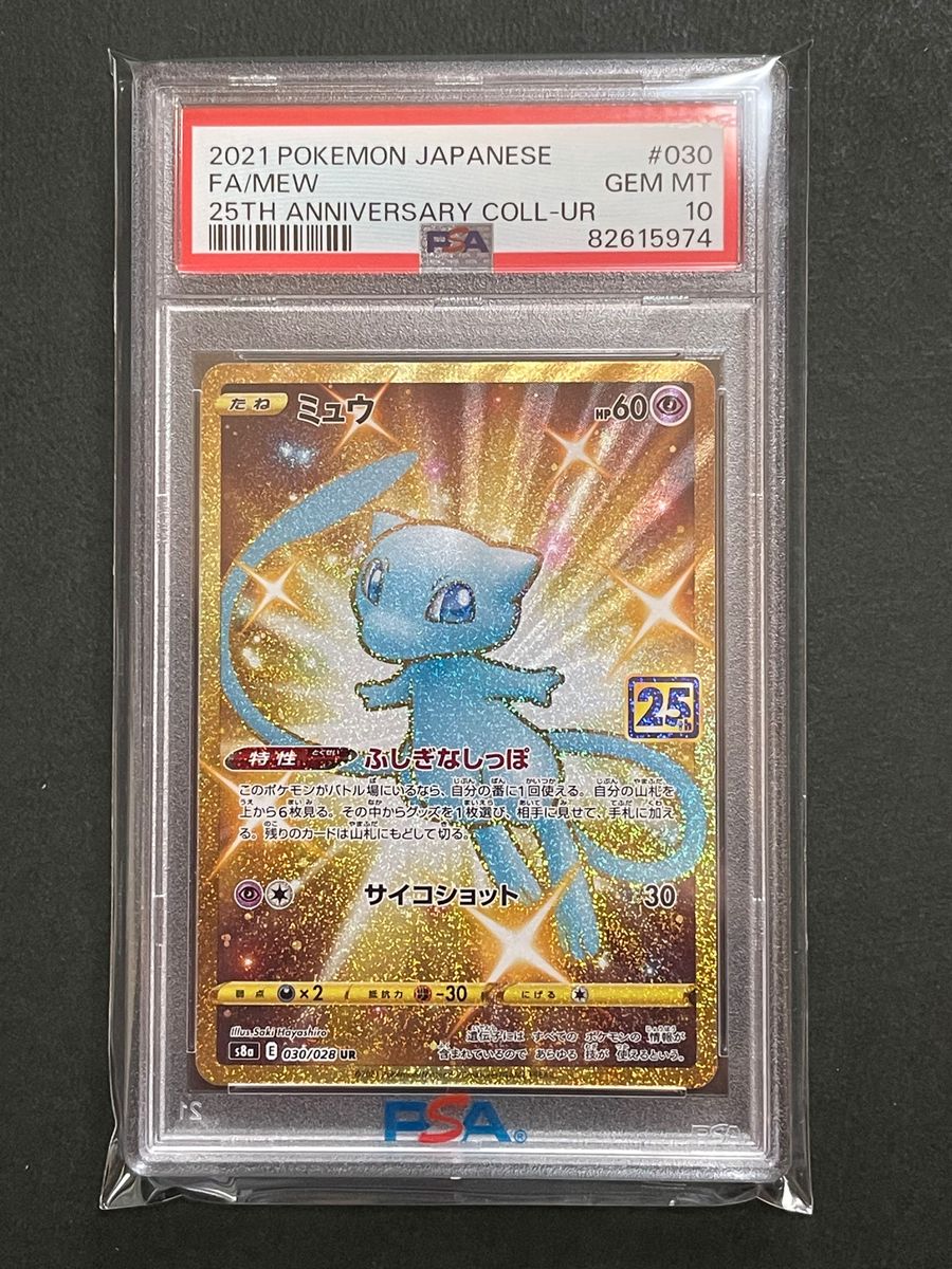 PSA10 ミュウUR 030/028 s8a 25th ANNIVERSARY COLLECTION ポケモン