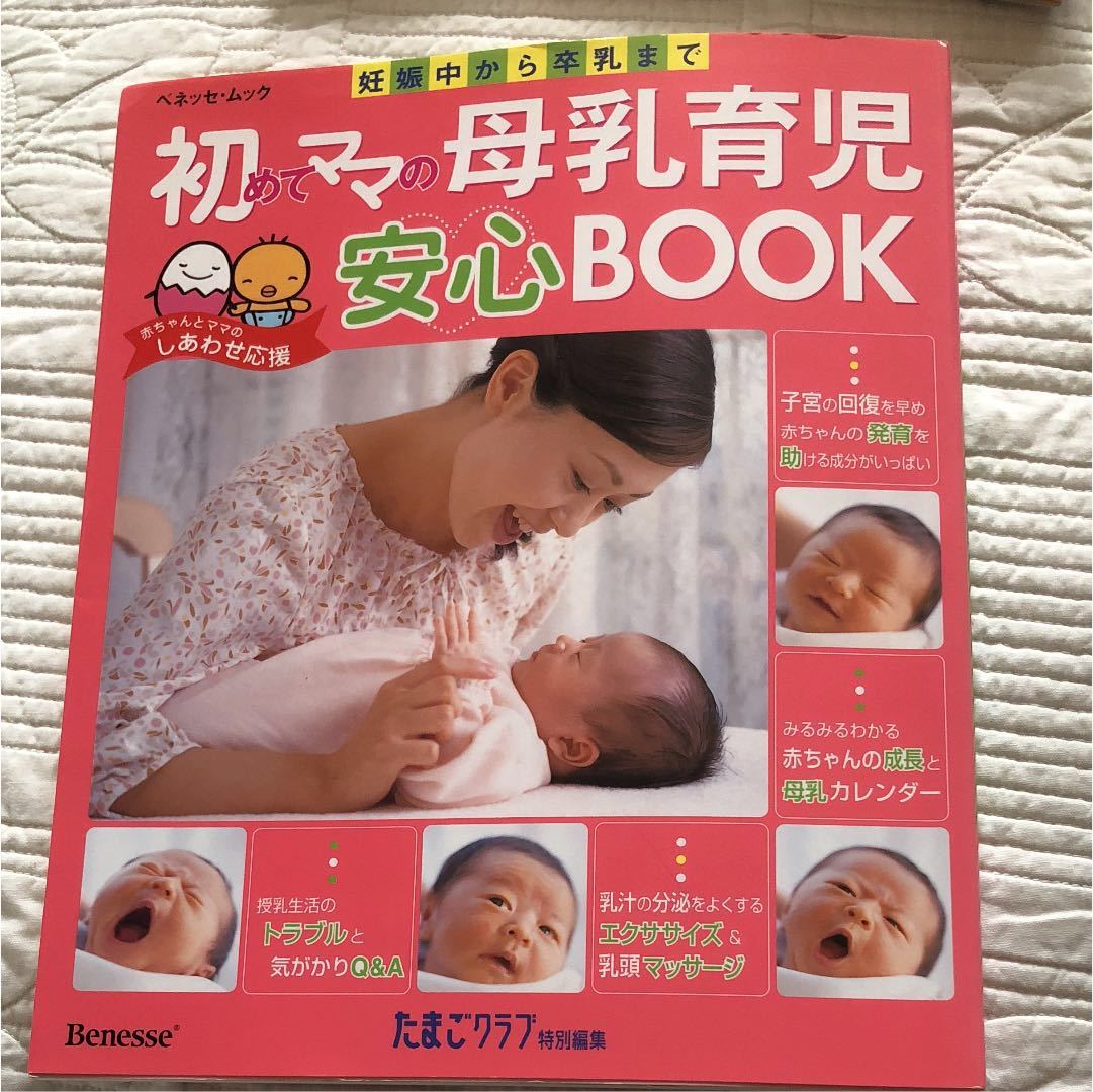 メ996 初めてママの母乳育児安心BOOKとはじめのカンタン離乳食