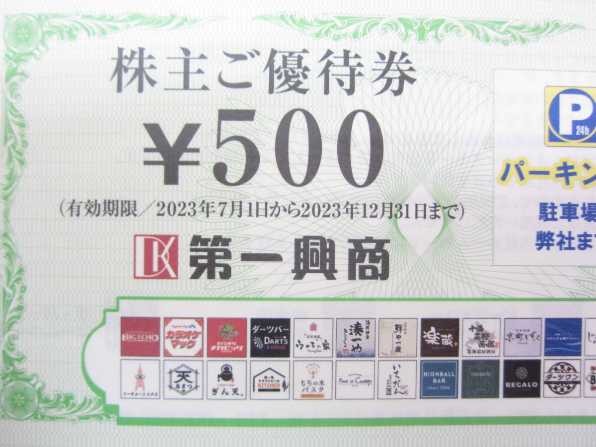 送料込　第一興商株主優待 500円券×10枚 5000円分 ビッグエコーの他、ウメ子の家・びすとろ家・楽蔵うたげ・湊一_画像2