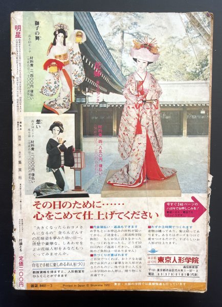 昭和レトロ 雑誌「明星」昭和47年3月号 アイドル 芸能人 資料_画像2