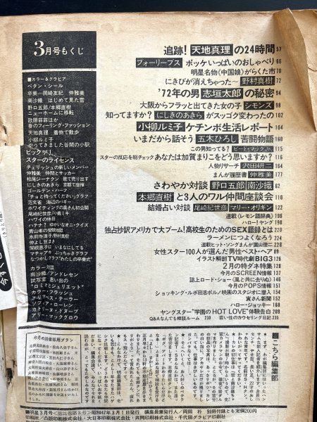 昭和レトロ 雑誌「明星」昭和47年3月号 アイドル 芸能人 資料_画像4
