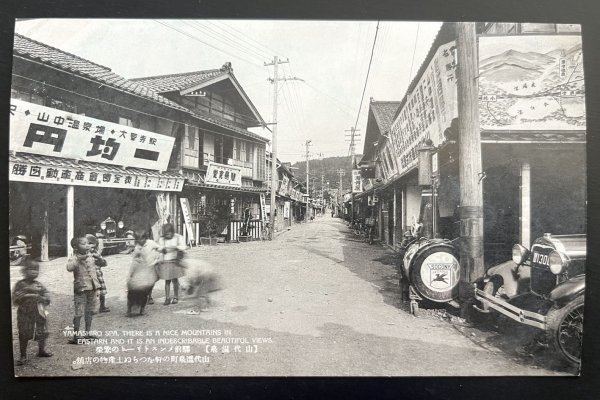 戦前 絵葉書「山代温泉」駅前メンストリートの繁栄 石川県 風景 景色 資料 郷土資料_画像1