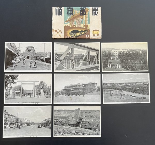 戦前 絵葉書 8枚「炭都撫順」中国 風景 景色 建造物 郷土資料 資料_画像1