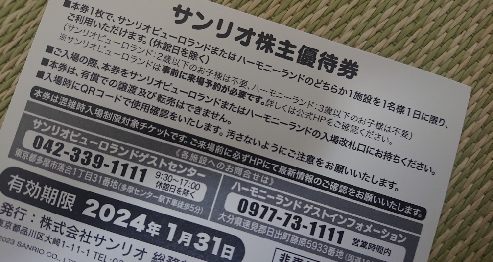 ⑥サンリオ 株主優待券 2枚 ピューロランド ハーモニーランド Sanrio 観光旅行 東京 多摩 大分 遊園地 チケット 割引 無料 クーポン キティ_画像2