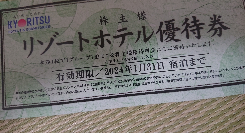 ②1/31 共立メンテナンス リゾートホテル優待券 割引券 クーポン 旅行 観光 チケット 宿泊 ラビスタ 温泉 ドーミーイン不可 株主 KYORITSU_画像1