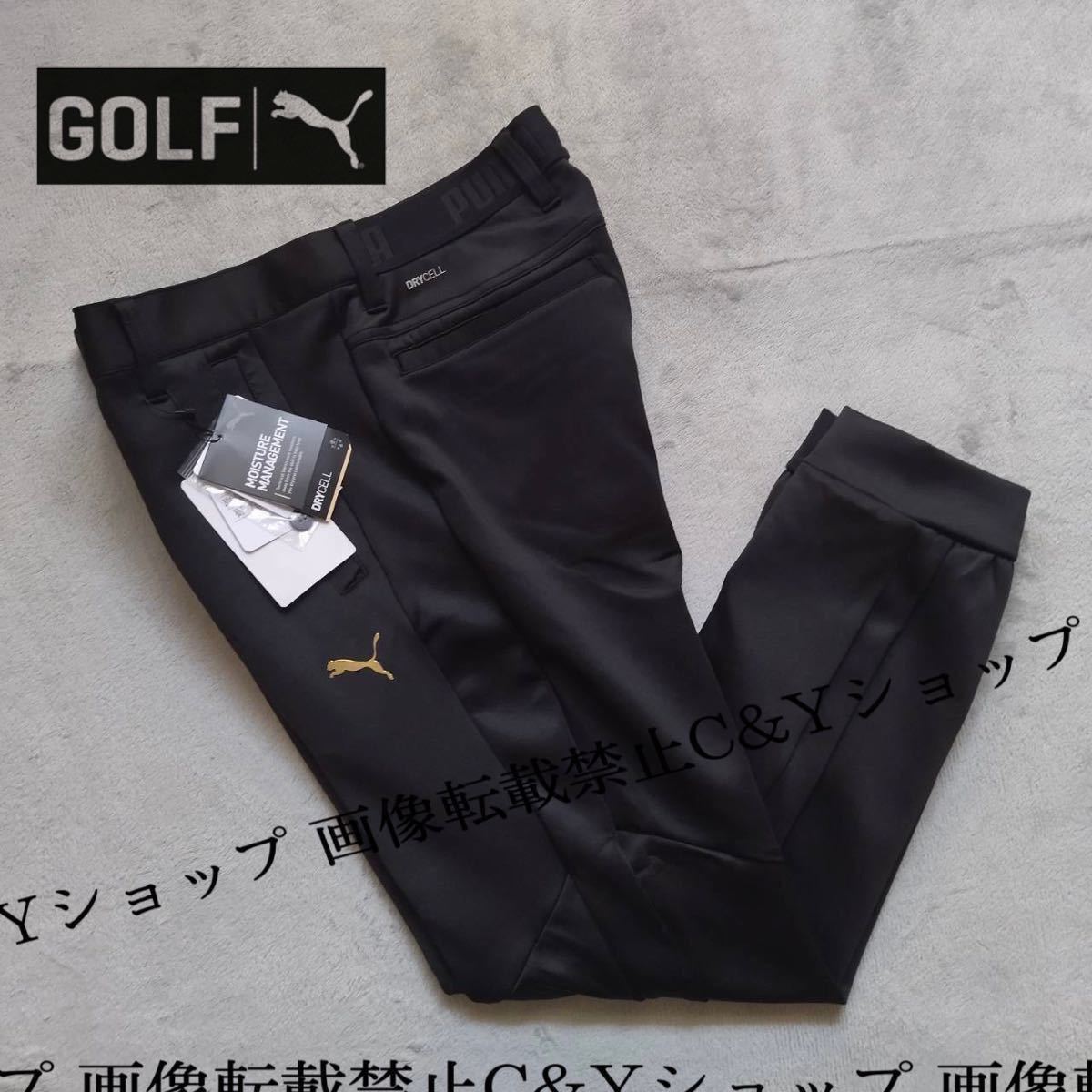 送料無料 M 新品正規品 PUMA GOLF プーマ ゴルフ スウェットパンツ ジョガーパンツ 黒 ブラック スラックス ロング ウェア 930533-01