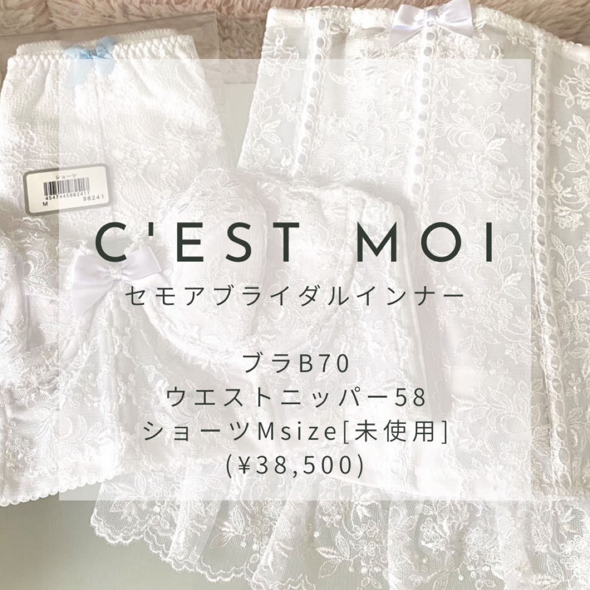 美品 C´est moi セモアブライダルインナー [Elegant B] 定価¥38 500 
