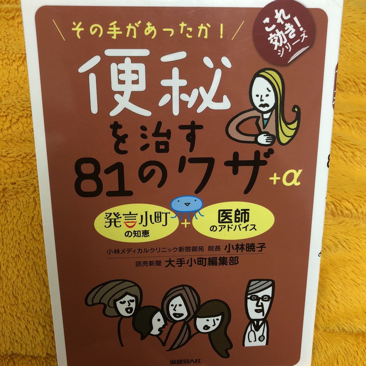 便秘を治す８１のワザ＋α☆小林暁子☆定価８００円♪_画像1