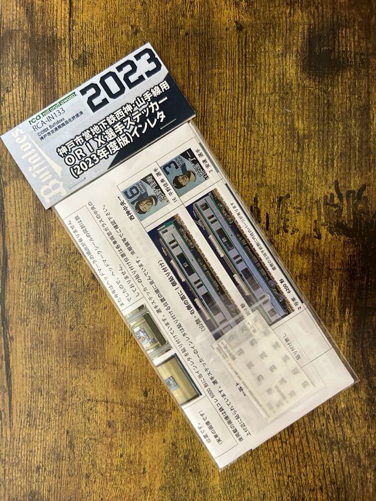 神戸市営地下鉄西神・山手線ORIX選手ステッカー　(2023年度)インレタ　レールクラフト阿波座_画像1