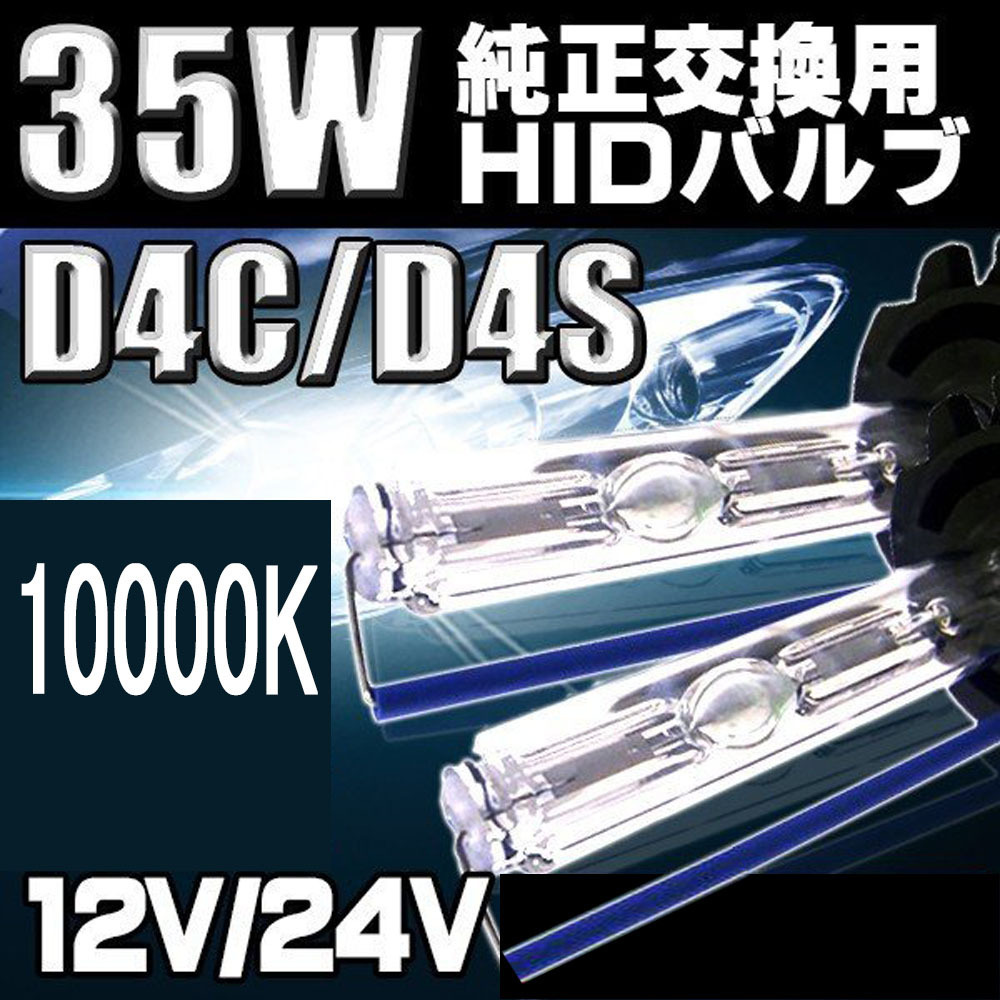 HIDバルブ D4C/D4S兼用 10000K DC12V/24V 35Ｗ 3600ルーメン 純正交換用 2本セット 1年保証_画像1