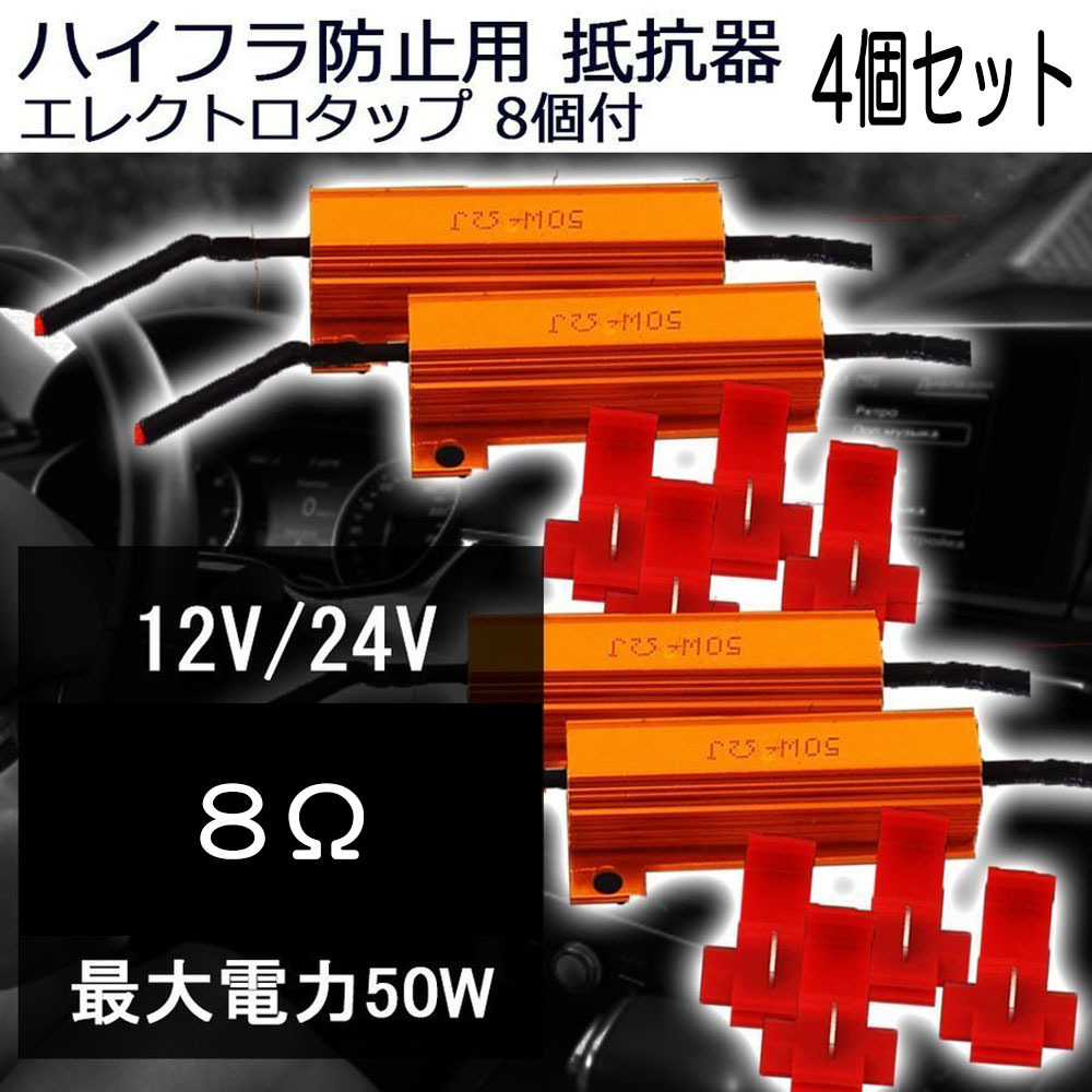 ハイフラ防止用抵抗器 12V/24V兼用 50W 8Ω エレクトロタップ8個付 4個セット 7日保証[M便 0/1]_画像1