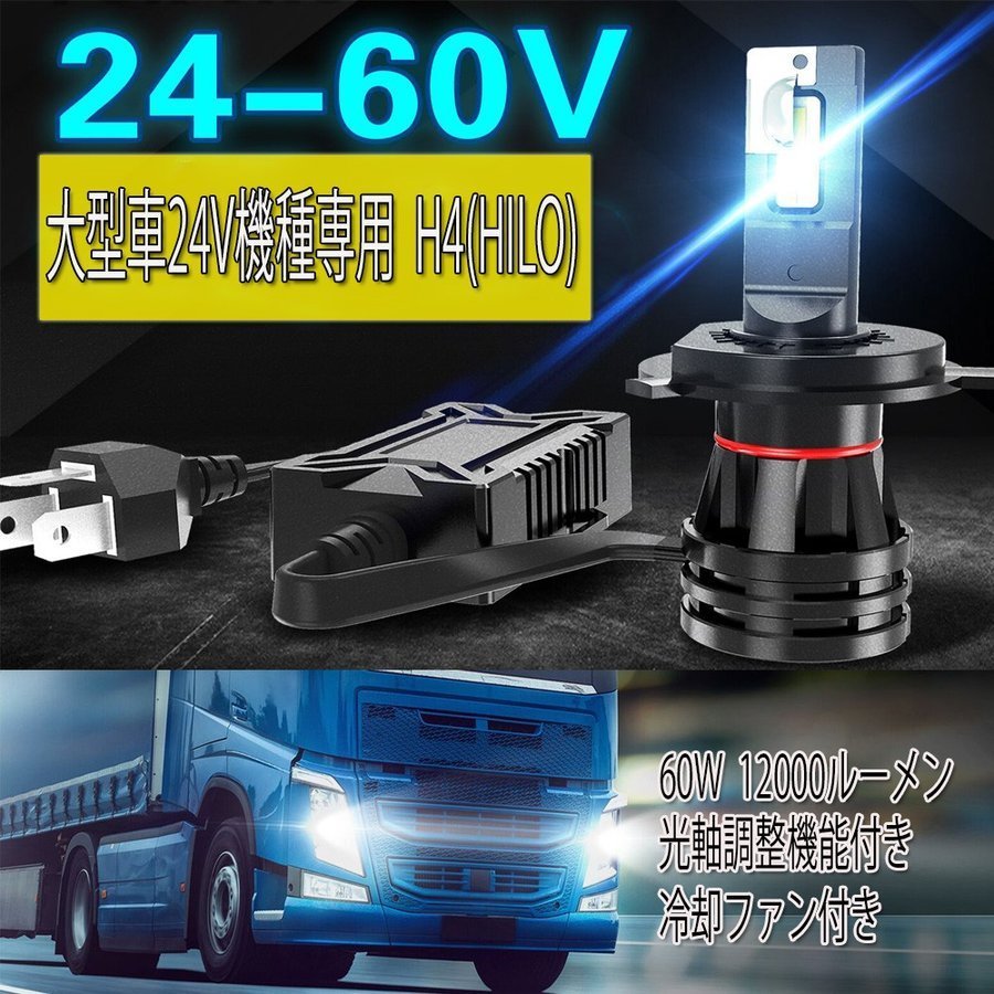 LEDヘッドライト H4 DC24V専用 12000ルーメン 6000K ホワイト 車検対応 大型車 トラック バス ダンプ 2本セット 1年保証_画像1